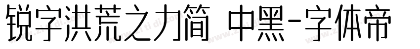 锐字洪荒之力简 中黑字体转换